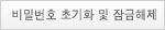 비밀번호찾기